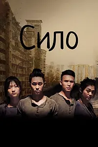 Постер к сериалу «Сило (2017)»