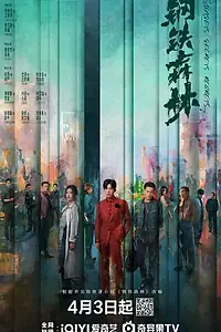 Главный постер сериала «Стальной лес (2026)»