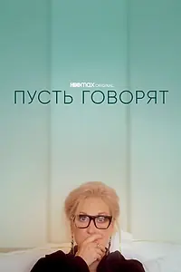Постер к фильму «Пусть говорят (2020)»