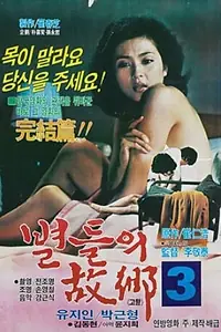 Постер к фильму «Возвращение к звёздам 3 (1981)»