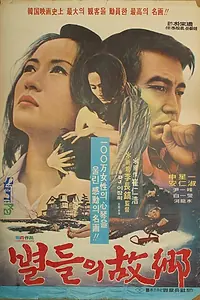 Главный постер фильма «Возвращение к звёздам (1974)»