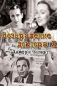 Главный постер фильма «Возвращение доктора X (1939)»