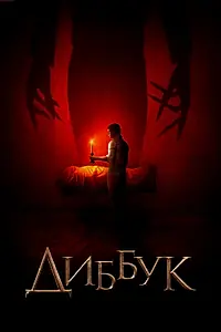 Главный постер фильма «Диббук (2019)»