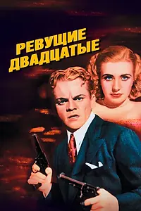 Главный постер фильма «Ревущие двадцатые (1939)»
