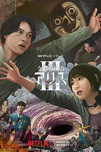 Постер к сериалу «Алиса в Пограничье (2020 - 2025)»