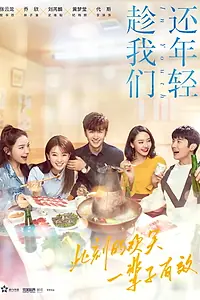 Постер к сериалу «趁我们还年轻 (2019)»