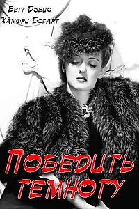 Постер к фильму «Победить темноту (1939)»