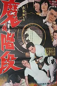 Главный постер фильма «Лестница дьявола (1964)»