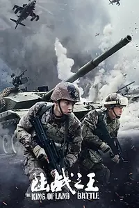 Постер к сериалу «Король наземных операций (2019)»