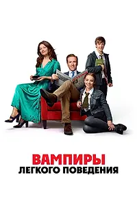 Постер к фильму «Вампиры лёгкого поведения (2024)»