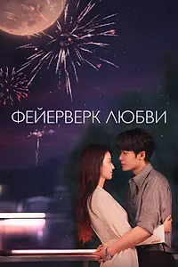 Постер к сериалу «Фейерверк любви (2026)»