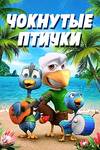 Главный постер мультфильма «Чокнутые птички (2019)»