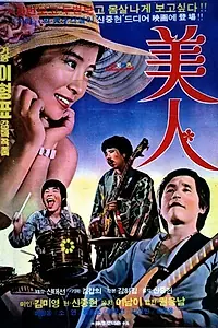 Постер к фильму «Красавица (1975)»