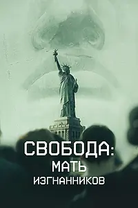 Постер к фильму «Свобода: Мать изгнанников (2019)»