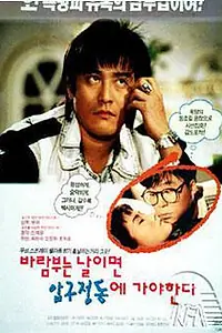 Постер к фильму «В ветренный день поедем в Апкуджон (1993)»