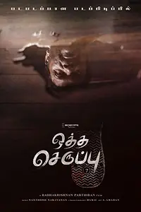 Главный постер фильма «Тапок седьмого размера (2019)»