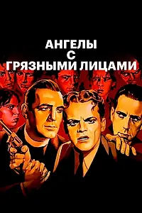 Постер к фильму «Ангелы с грязными лицами (1938)»