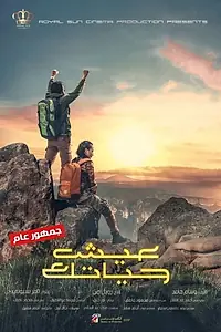 Постер к фильму «عيش حياتك (2019)»