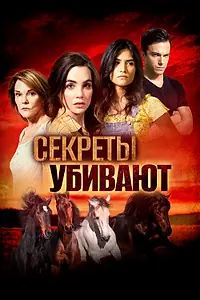 Главный постер фильма «Секреты убивают (2020)»