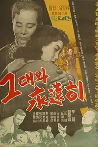 Постер к фильму «С тобой навсегда (1958)»