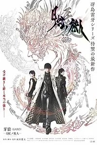 Постер к фильму «牙狼＜GARO＞-月虹ノ旅人- (2019)»