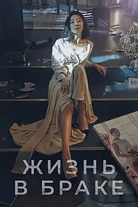 Главный постер сериала «Жизнь в браке (2020)»