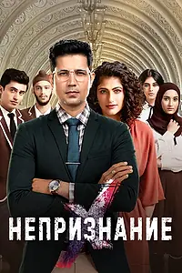 Главный постер сериала «Непризнание (2019 - 2020)»