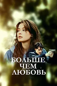 Постер к сериалу «Больше чем любовь (2019)»