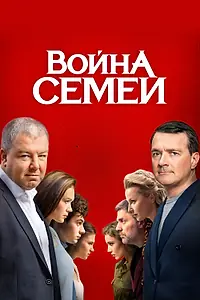 Постер к сериалу «Война семей (2019 - 2020)»