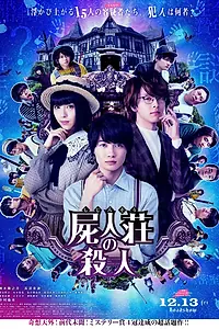 Главный постер фильма «Убийство в Сидзинсо (2019)»