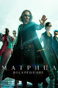 Постер к фильму «Матрица: Воскрешение (2021)»
