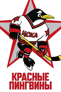 Главный постер фильма «Красные пингвины (2019)»
