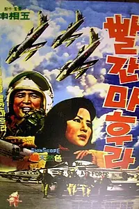 Постер к фильму «Balgan mahura (1964)»