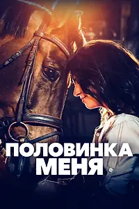 Главный постер фильма «Половинка меня (2020)»