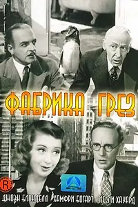 Постер к фильму «Фабрика грез (1937)»