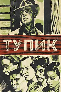 Постер к фильму «Тупик (1937)»