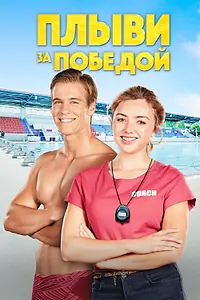 Постер к фильму «Плыви за победой (2019)»