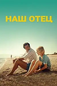 Постер к фильму «Наш отец (2020)»