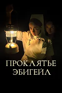 Главный постер фильма «Проклятье Эбигейл (2021)»