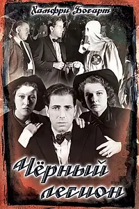 Главный постер фильма «Черный легион (1937)»