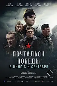 Главный постер фильма «Почтальон победы (2026)»