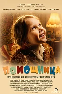 Главный постер фильма «Помощница (2026)»