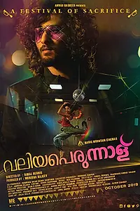 Главный постер фильма «Фестиваль подношений (2019)»