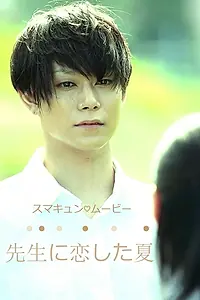 Постер к сериалу «先生に恋した夏 (2016)»