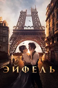 Постер к фильму «Эйфель (2021)»