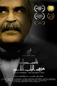 Постер к фильму «Qassem Haddad .. The Last Door'S Hour (2019)»