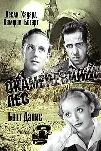 Постер к фильму «Окаменевший лес (1936)»