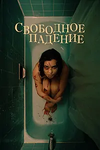 Постер к фильму «Свободное падение (2021)»