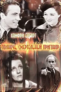 Главный постер фильма «Полночь. Смертельный приговор (1934)»
