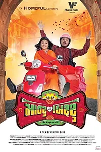 Главный постер фильма «Montu Ni Bittu (2019)»